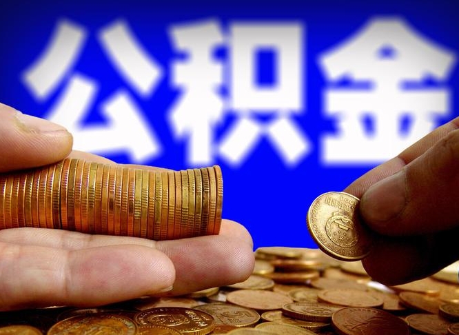 保山南京离职公积金代提（南京离职公积金代提多久到账）